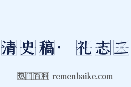 清史稿·礼志二是什么意思的图片